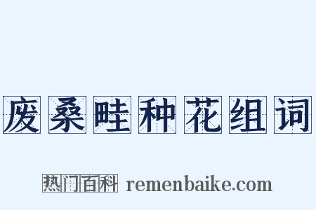 废桑畦种花组词是什么意思的图片